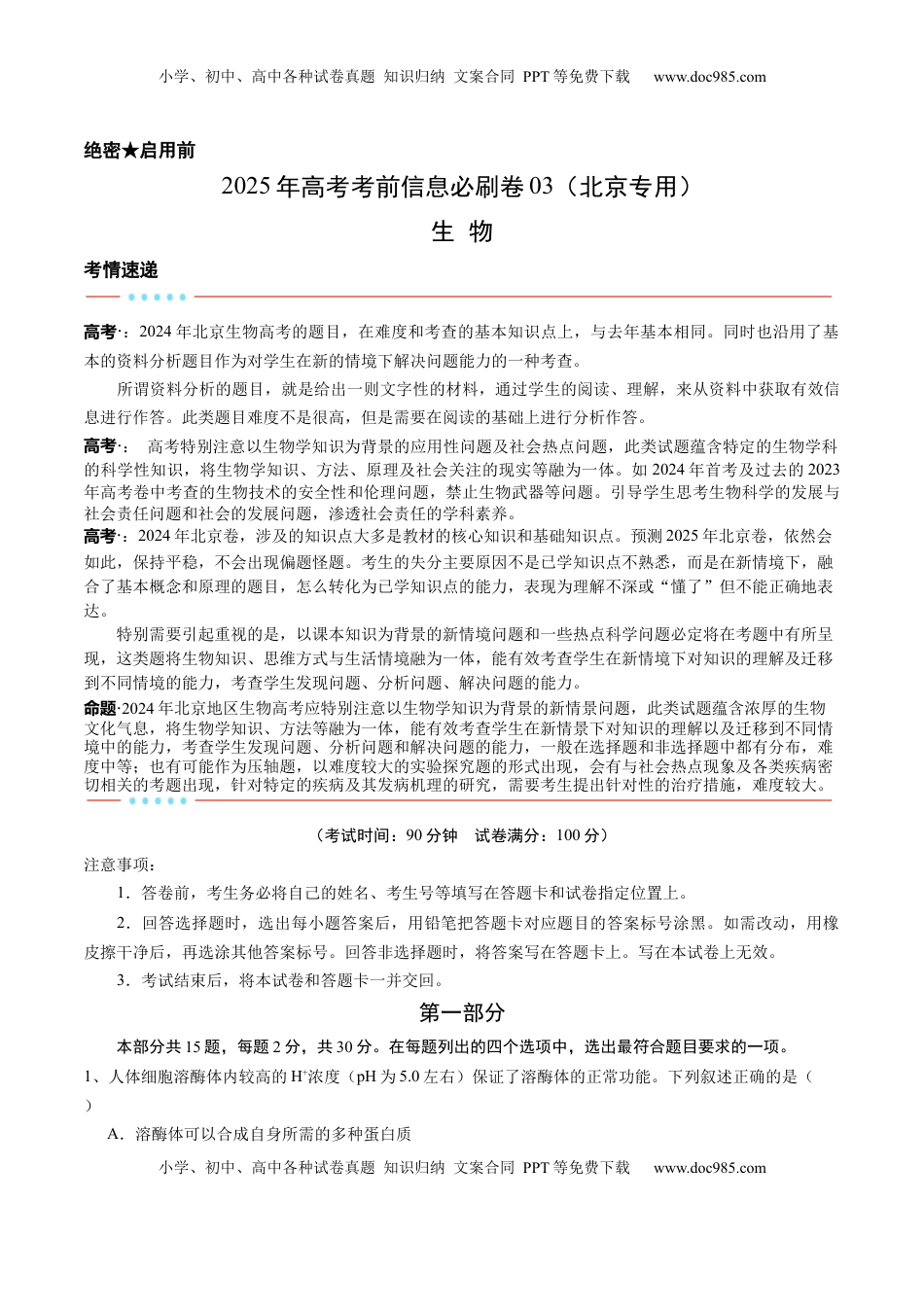 高考生物复习  信息必刷卷03（北京专用）（原卷版）.docx