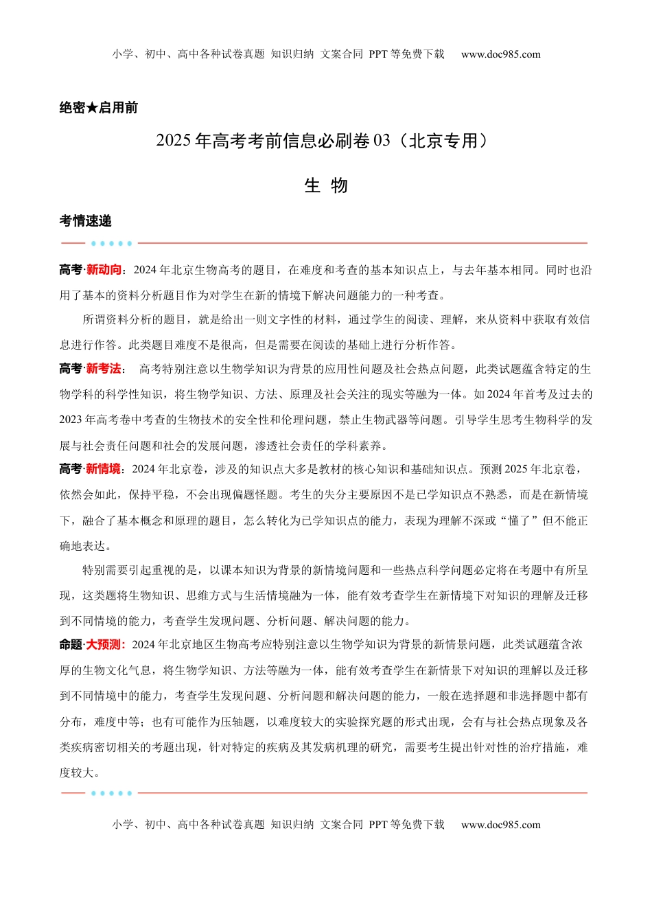 高考生物复习  信息必刷卷03（北京专用）（解析版）.docx