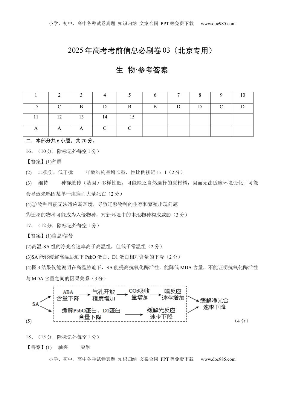 高考生物复习  信息必刷卷03（北京专用）（参考答案）.docx