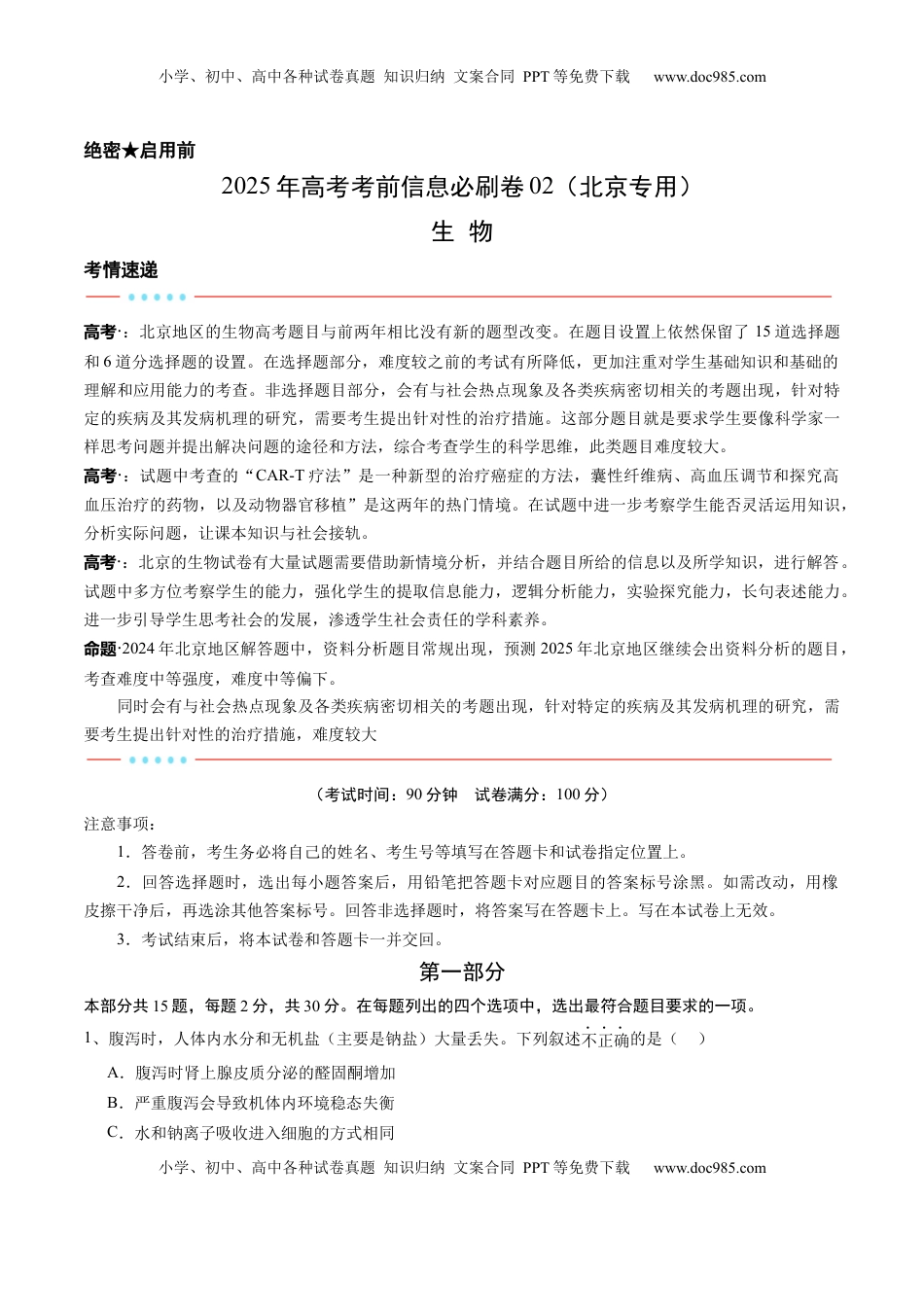 高考生物复习  信息必刷卷02（北京专用）（原卷版）.docx