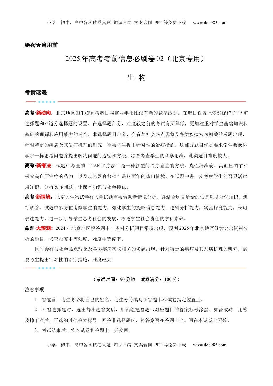 高考生物复习  信息必刷卷02（北京专用）（解析版）.docx