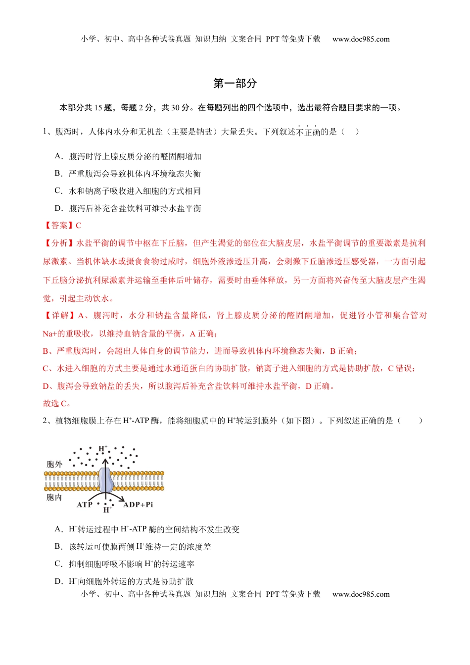 高考生物复习  信息必刷卷02（北京专用）（解析版）.docx