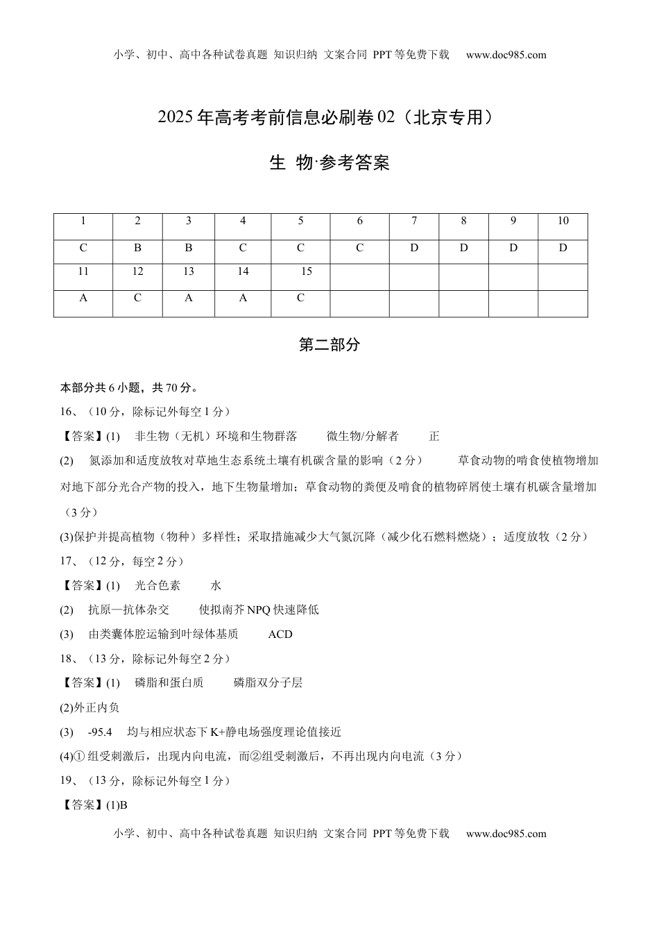 高考生物复习  信息必刷卷02（北京专用）（参考答案）.docx