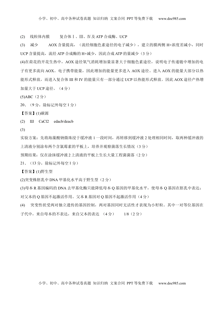 高考生物复习  信息必刷卷02（北京专用）（参考答案）.docx