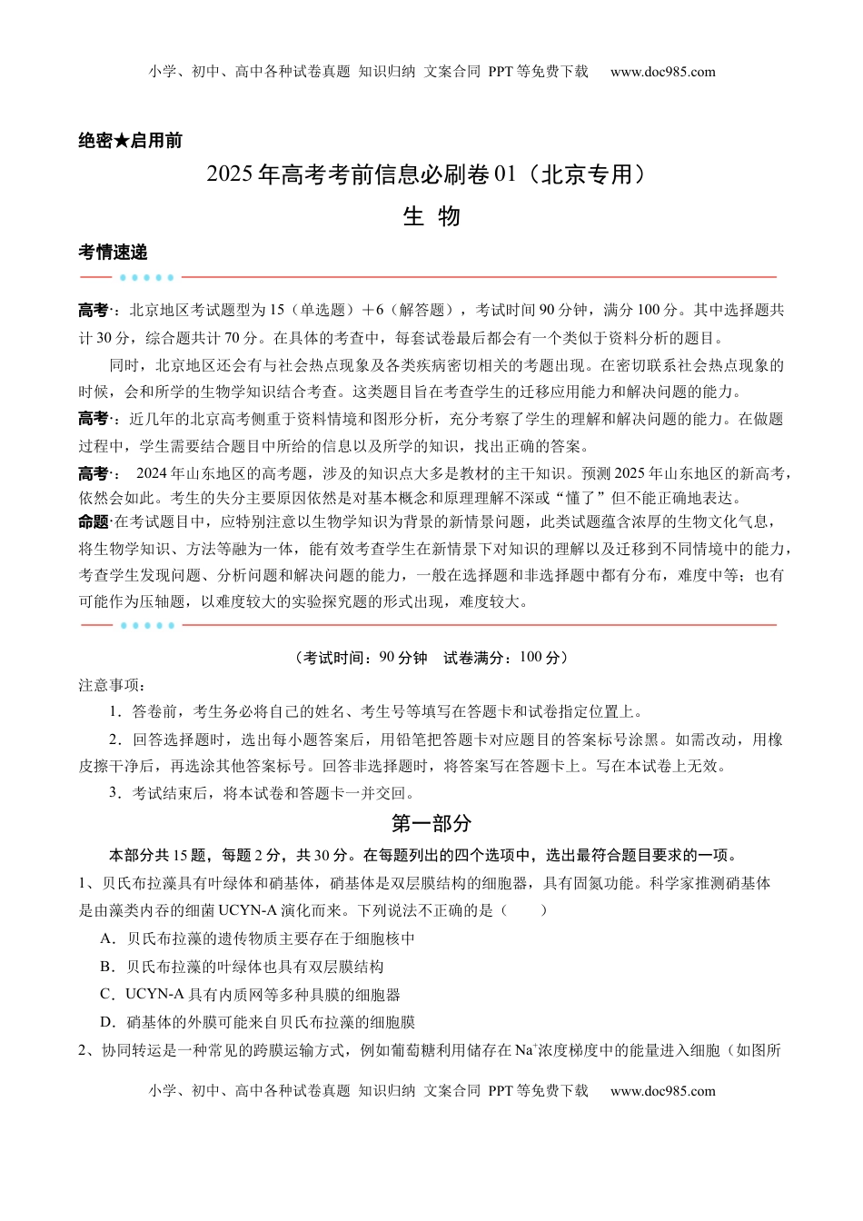 高考生物复习  信息必刷卷01（北京专用）（原卷版）.docx