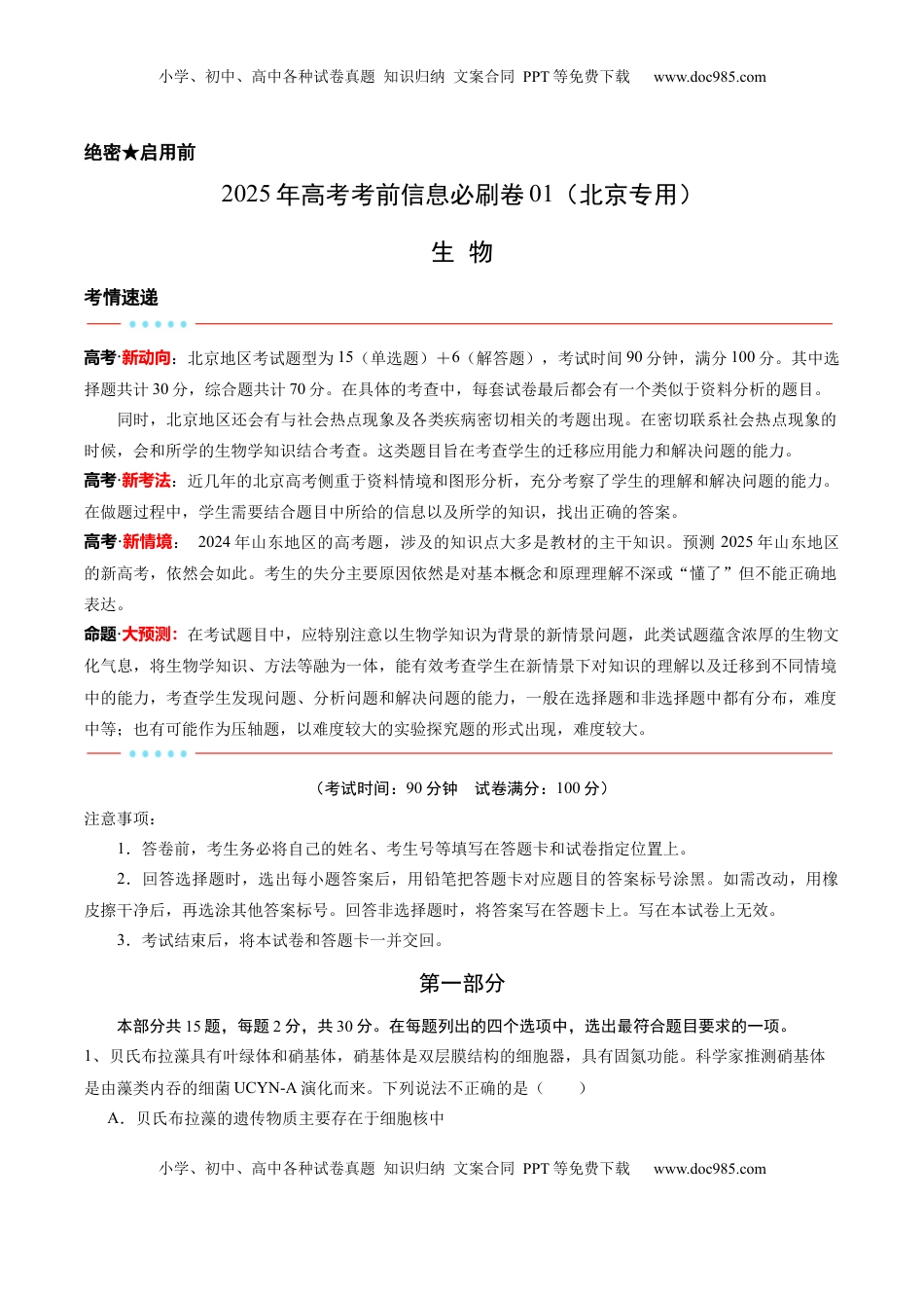 高考生物复习  信息必刷卷01（北京专用）（解析版）.docx