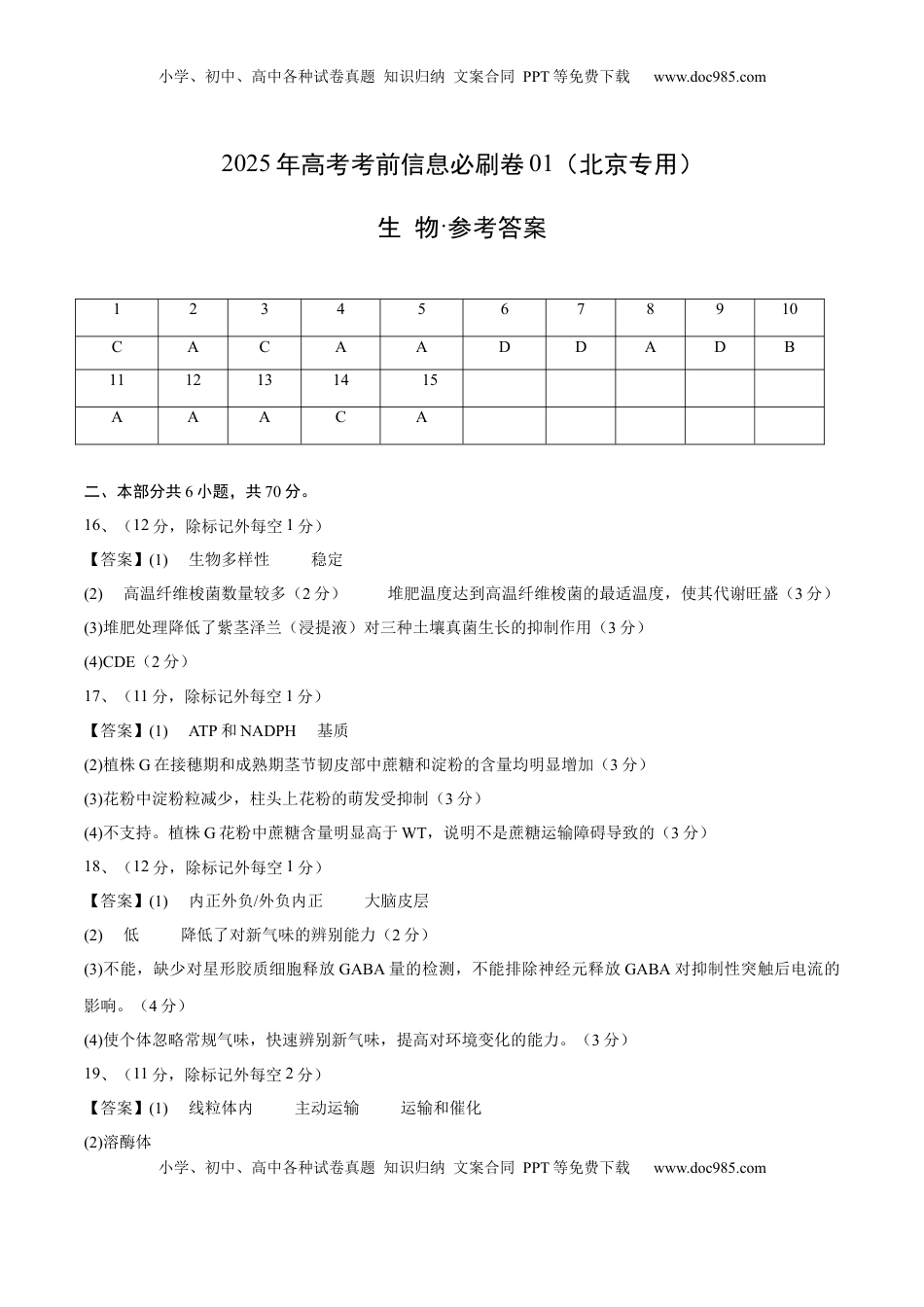 高考生物复习  信息必刷卷01（北京专用）（参考答案）.docx