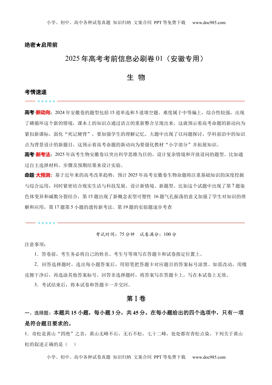 高考生物复习  信息必刷卷01（安徽专用）原卷版 .docx