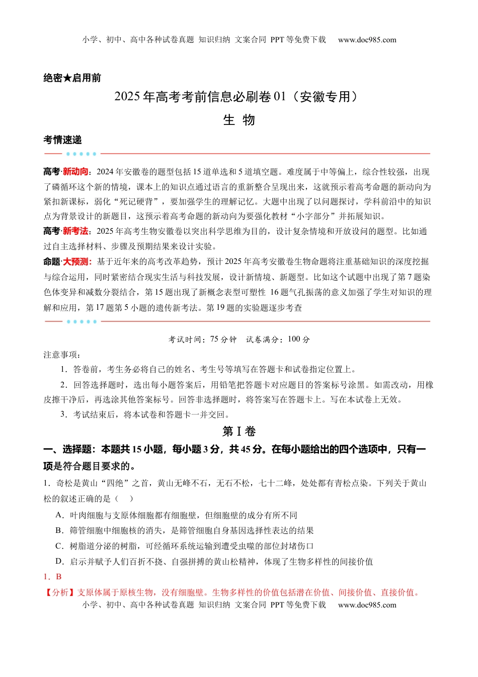 高考生物复习  信息必刷卷01（安徽专用）解析版.docx