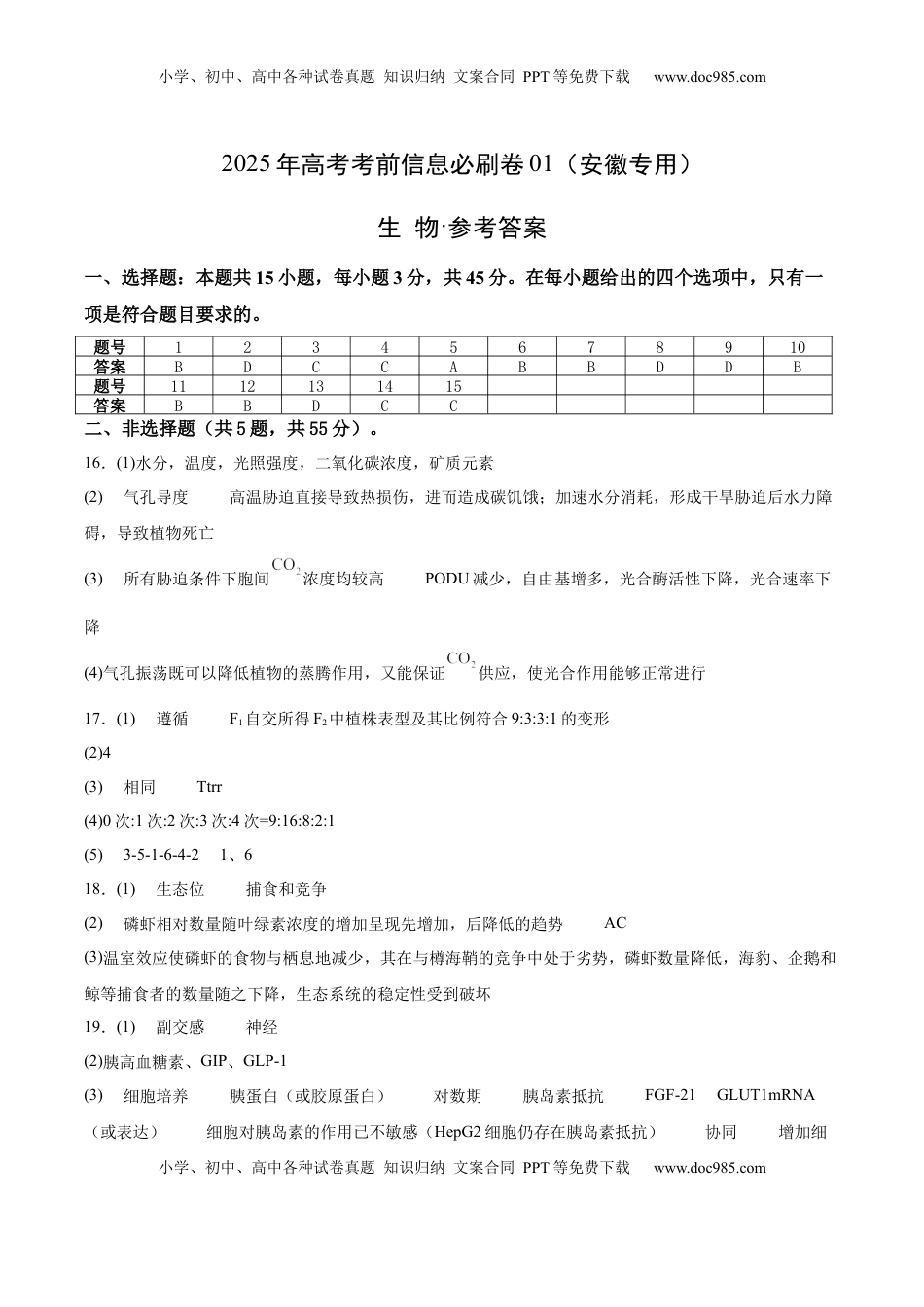 高考生物复习  信息必刷卷01（安徽专用）参考答案.docx