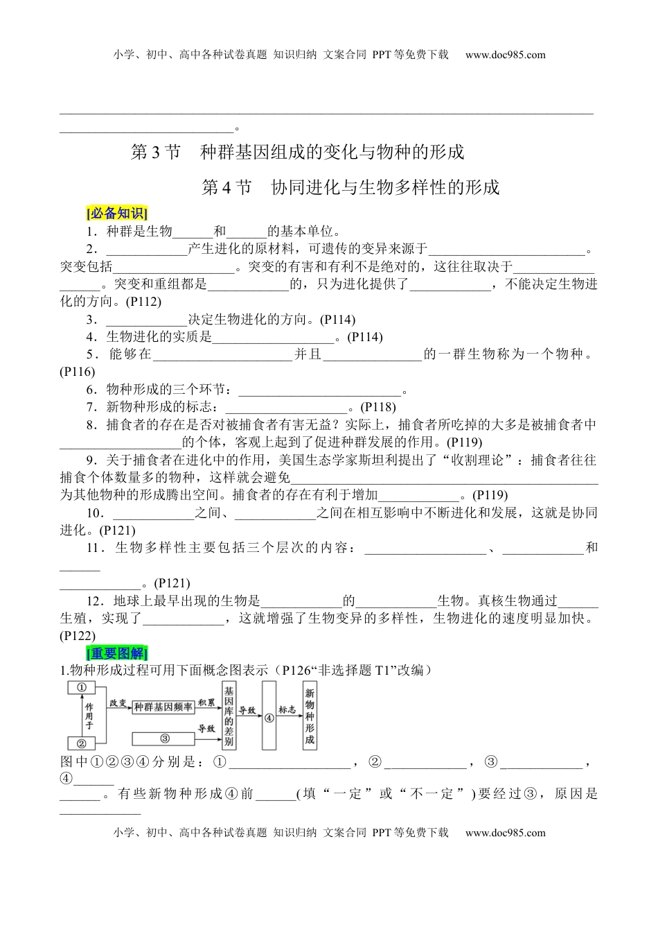 高考生物复习  第6章 生物的进化（填空版）.docx