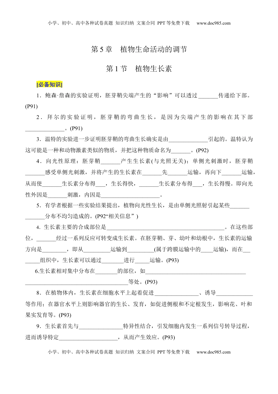 高考生物复习  第5章 植物生命活动的调节（填空版）.docx