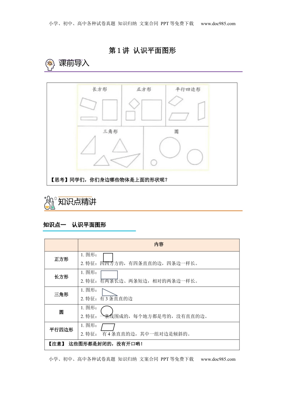 2026  1年级-数学寒假衔接（人教版）第2部分-预习-第1讲 认识平面图形（学生版）（人教版）.docx