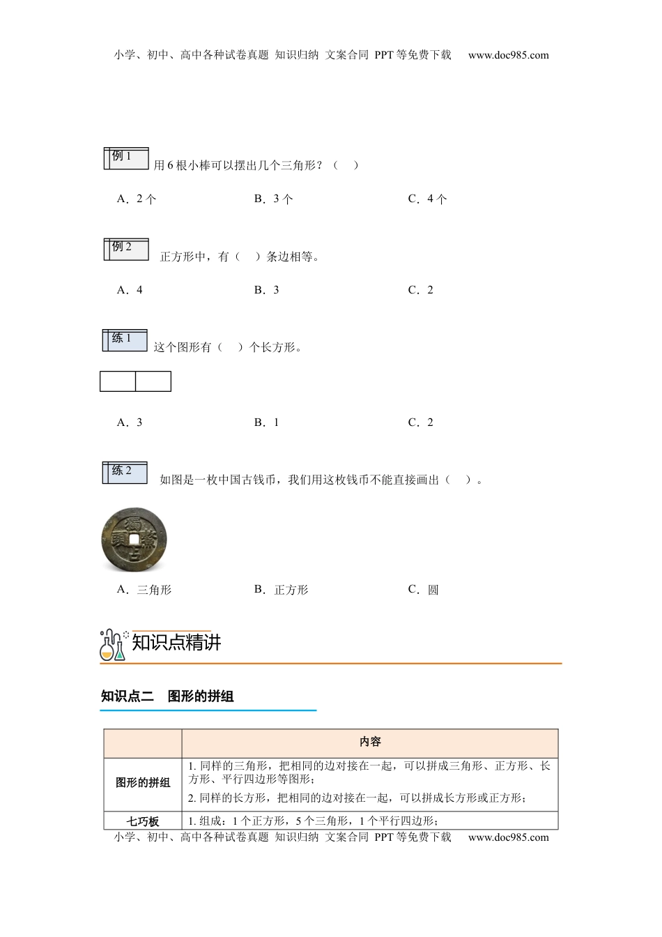 2026  1年级-数学寒假衔接（人教版）第2部分-预习-第1讲 认识平面图形（学生版）（人教版）.docx