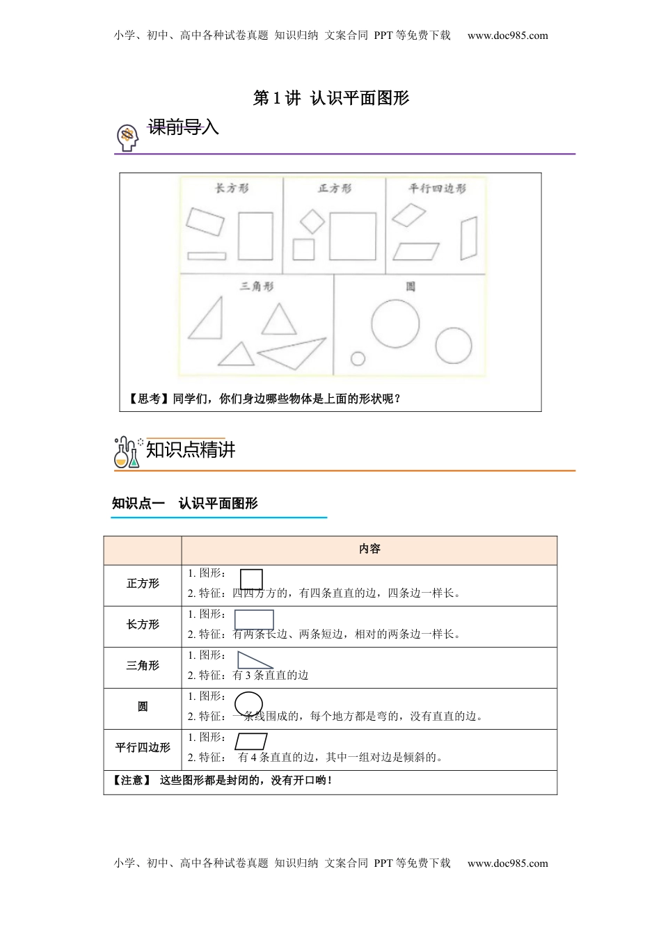 2026  1年级-数学寒假衔接（人教版）第2部分-预习-第1讲 认识平面图形（教师版）（人教版）.docx
