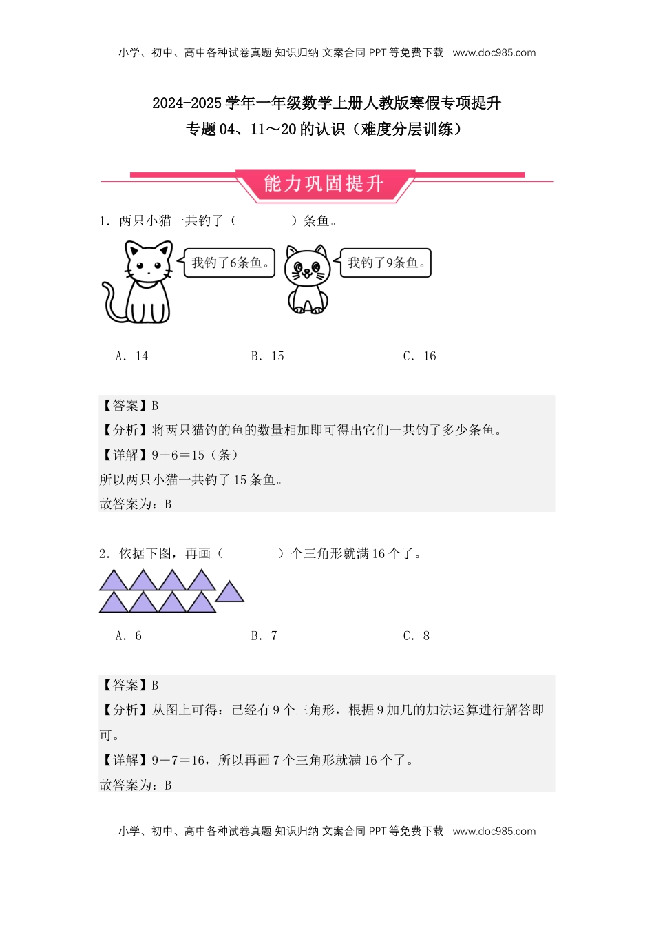 2026  1年级-数学寒假衔接（人教版）第1部分-复习-专题05、20以内的进位加法（难度分层训练）（教师版）（人教版）.docx