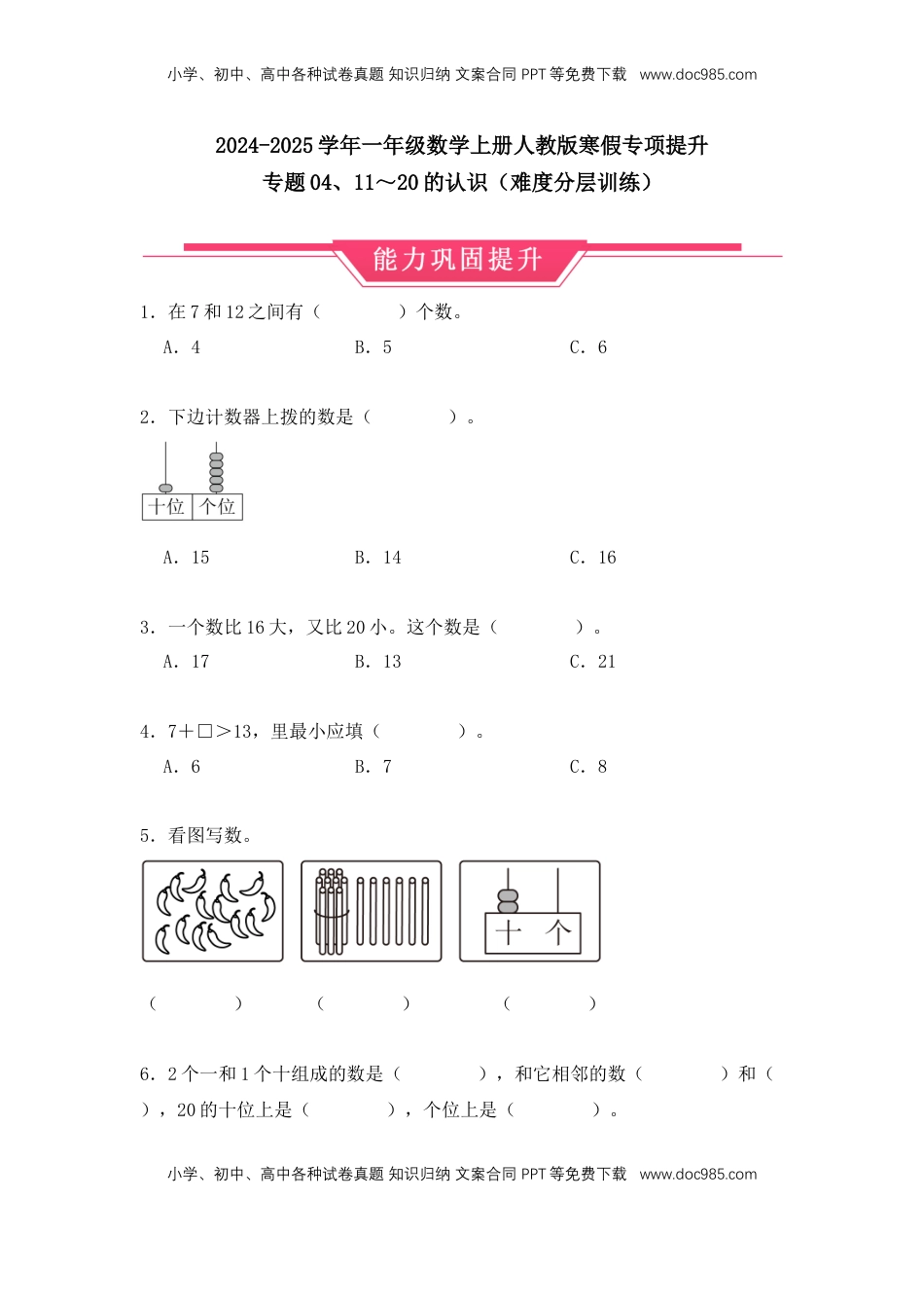 2026  1年级-数学寒假衔接（人教版）第1部分-复习-专题04、11～20的认识（难度分层训练）（学生版）（人教版）.docx