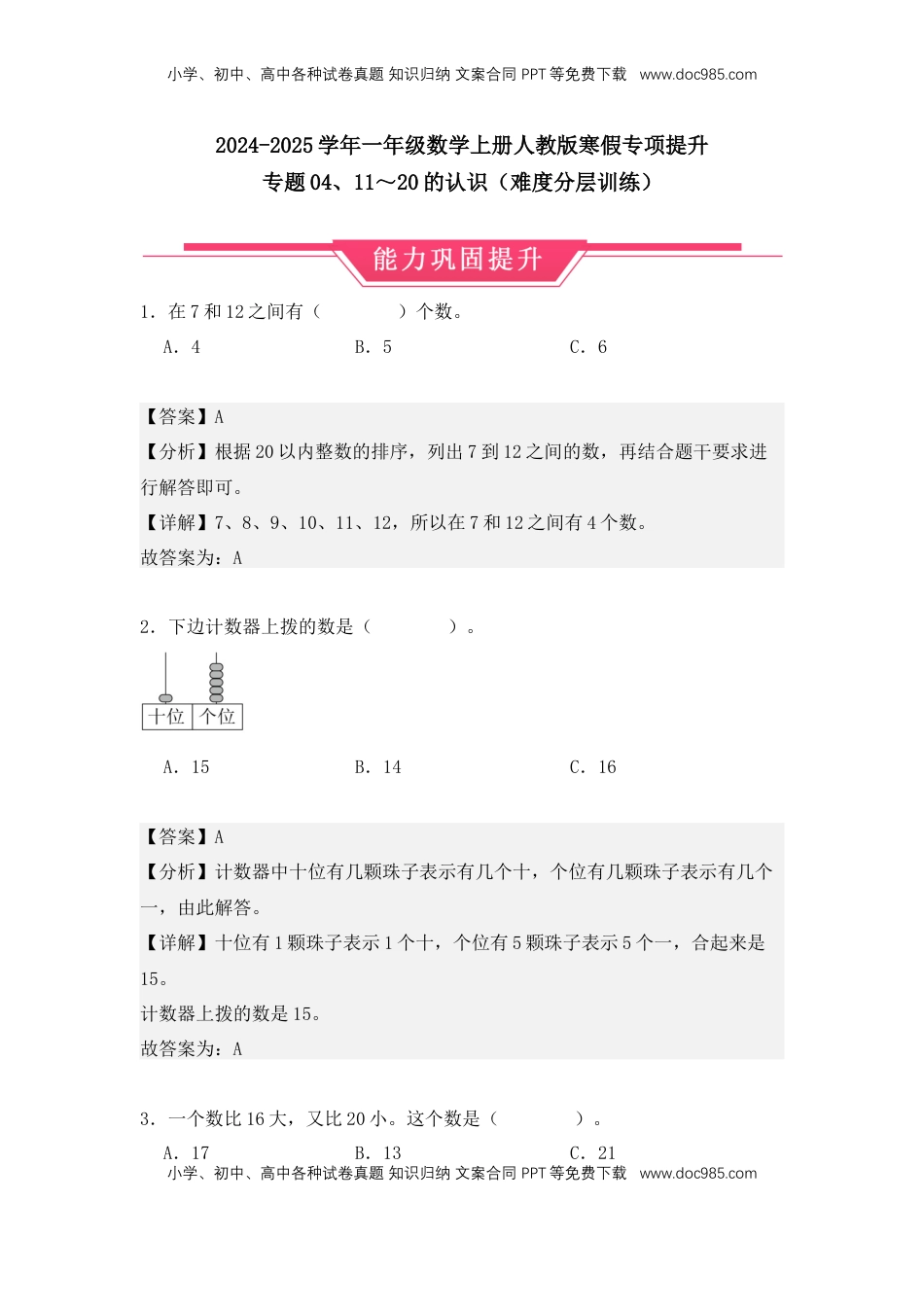 2026  1年级-数学寒假衔接（人教版）第1部分-复习-专题04、11～20的认识（难度分层训练）（教师版）（人教版）.docx