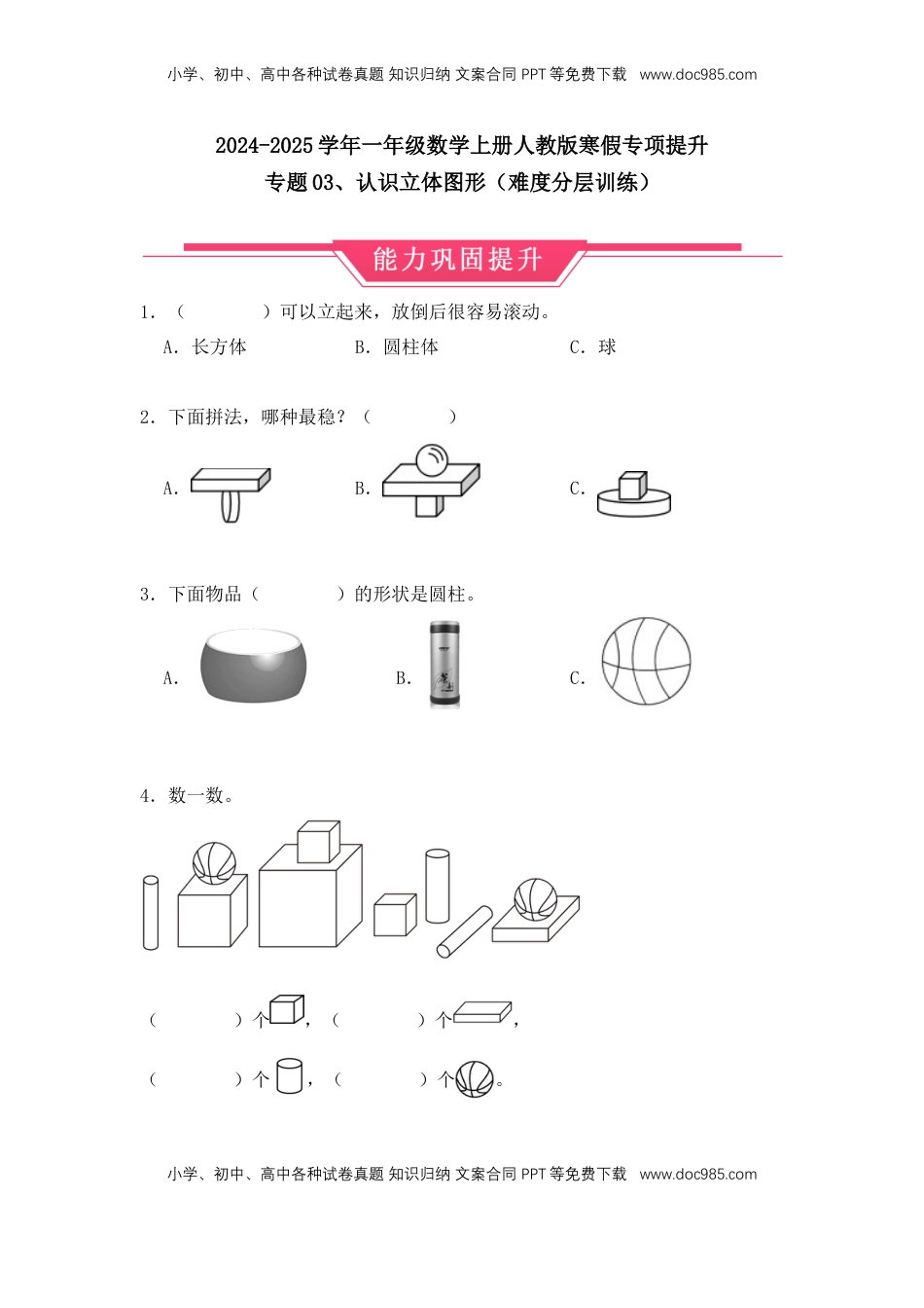2026  1年级-数学寒假衔接（人教版）第1部分-复习-专题03、认识立体图形（难度分层训练）（学生版）（人教版）.docx