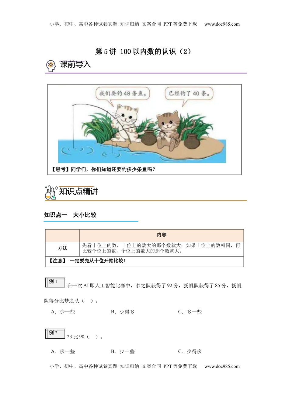2026  1年级-数学寒假衔接（人教版）第2部分-预习-第5讲 100以内数的认识（2）（学生版）（人教版）.docx