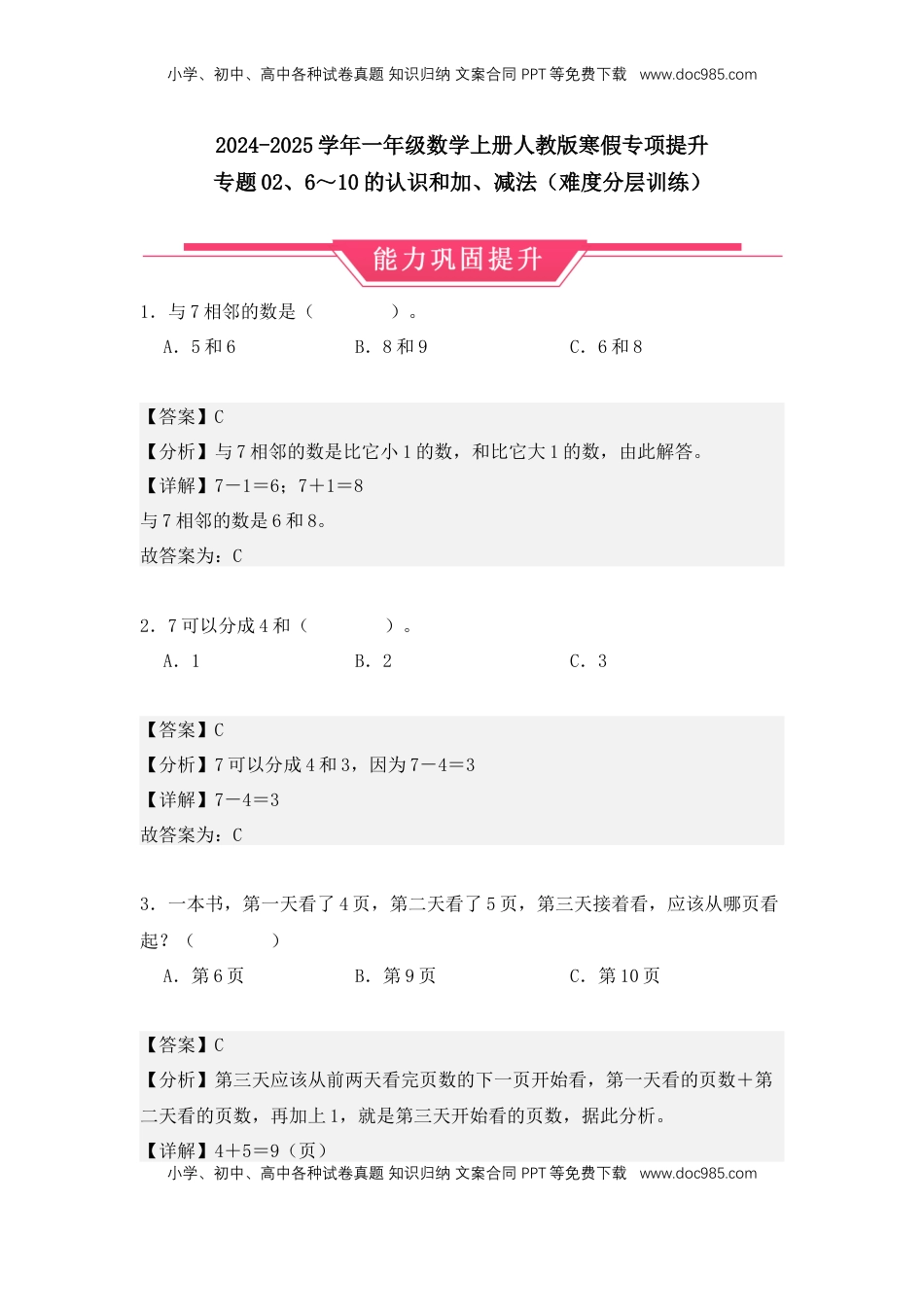 2026  1年级-数学寒假衔接（人教版）第1部分-复习-专题02、6～10的认识和加、减法（难度分层训练）（教师版）（人教版）.docx