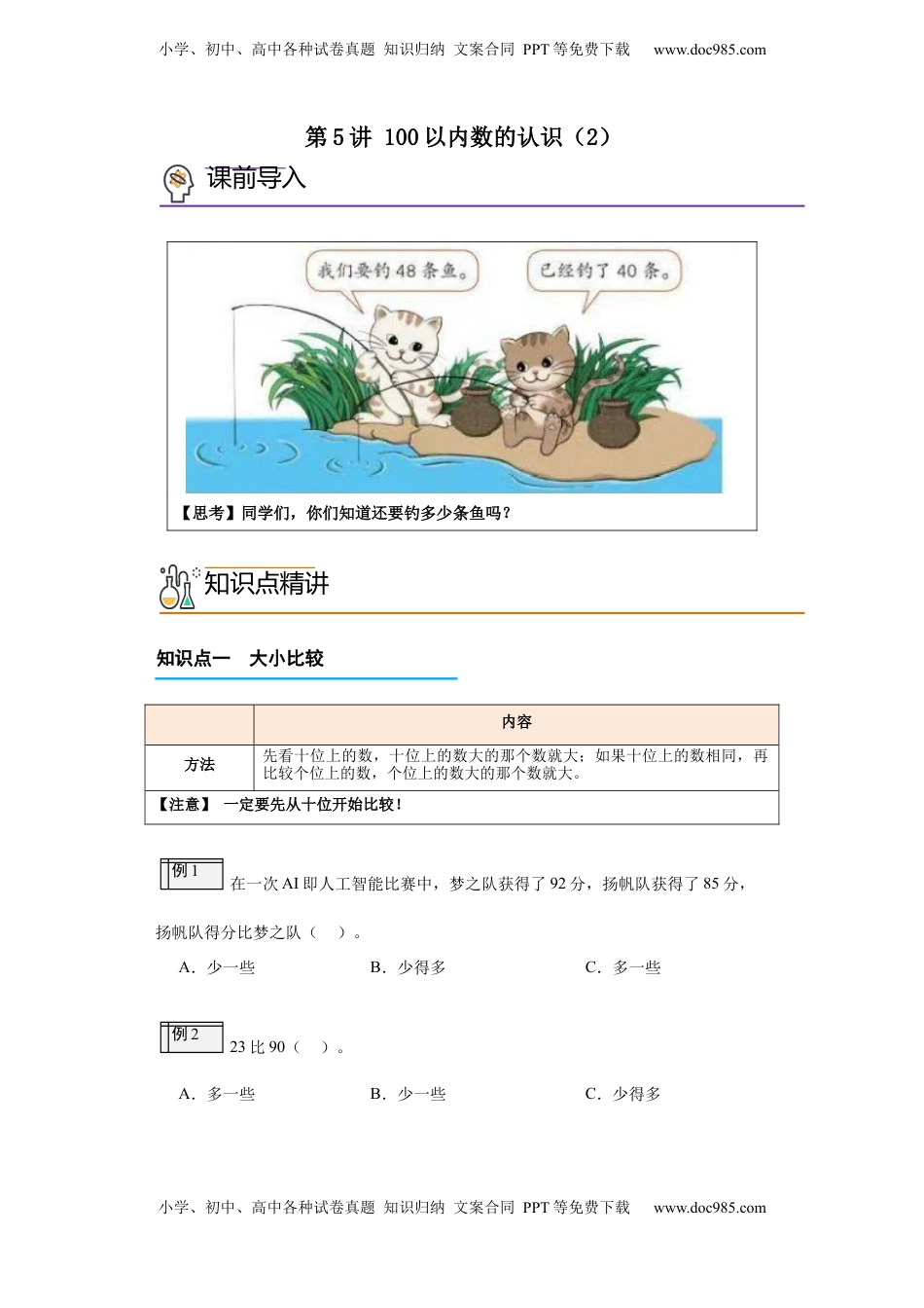 2026  1年级-数学寒假衔接（人教版）第2部分-预习-第5讲 100以内数的认识（2）（教师版）（人教版）.docx