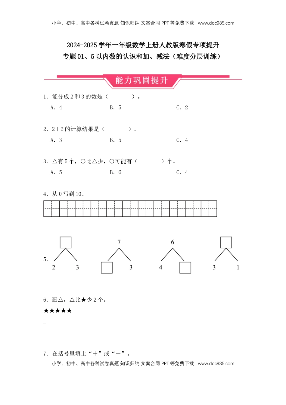 2026  1年级-数学寒假衔接（人教版）第1部分-复习-专题01、5以内数的认识和加、减法（难度分层训练）（学生版）（人教版）.docx