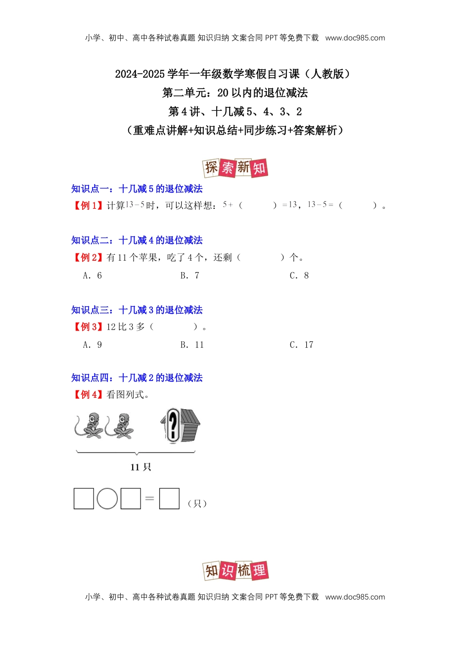 2026  1年级-数学寒假衔接（人教版）第2部分-预习-第4讲、十几减5、4、3、2（学生版）（人教版）.docx