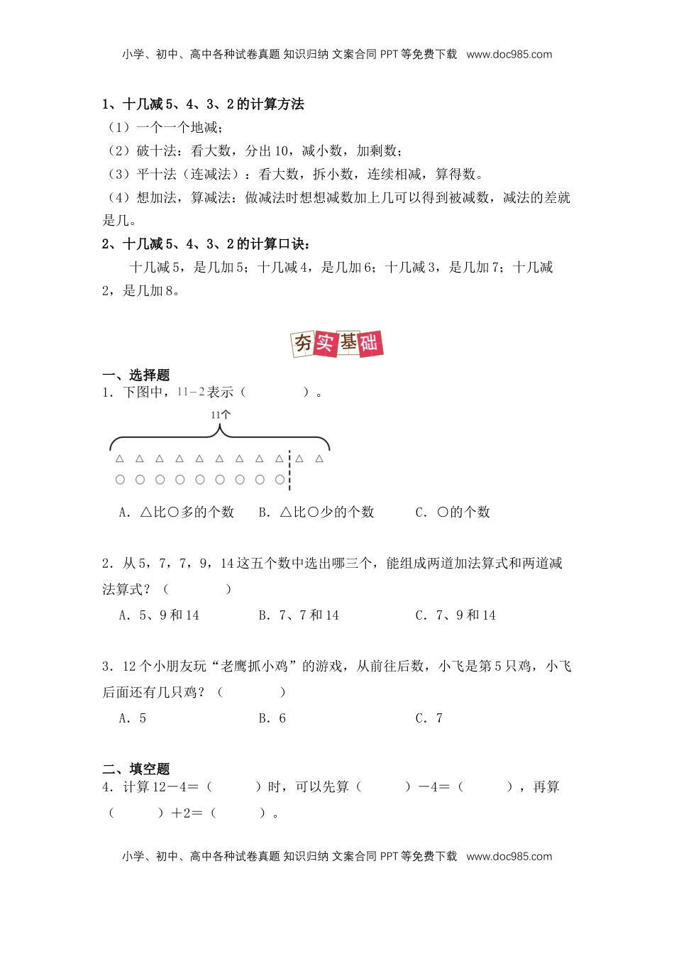 2026  1年级-数学寒假衔接（人教版）第2部分-预习-第4讲、十几减5、4、3、2（学生版）（人教版）.docx