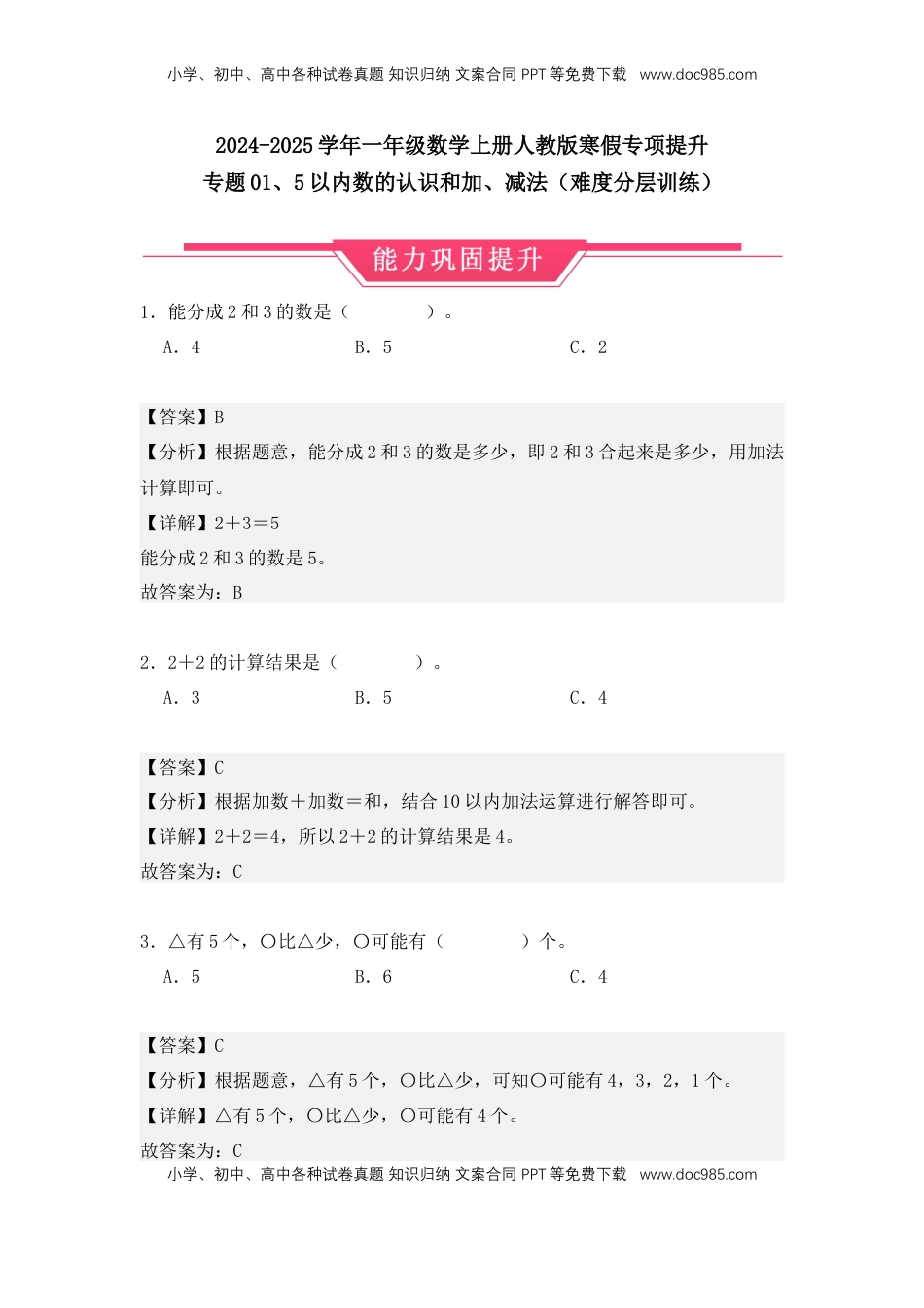 2026  1年级-数学寒假衔接（人教版）第1部分-复习-专题01、5以内数的认识和加、减法（难度分层训练）（教师版）（人教版）.docx