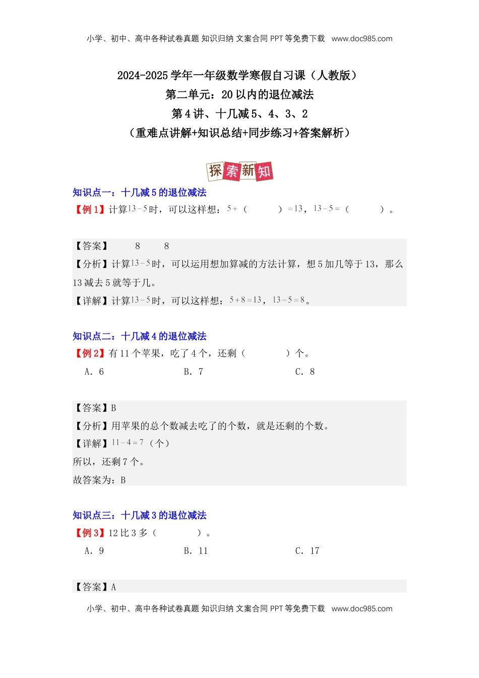 2026  1年级-数学寒假衔接（人教版）第2部分-预习-第4讲、十几减5、4、3、2（教师版）（人教版）.docx