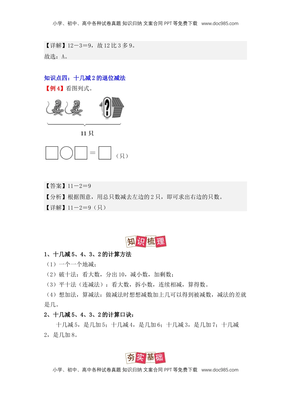 2026  1年级-数学寒假衔接（人教版）第2部分-预习-第4讲、十几减5、4、3、2（教师版）（人教版）.docx
