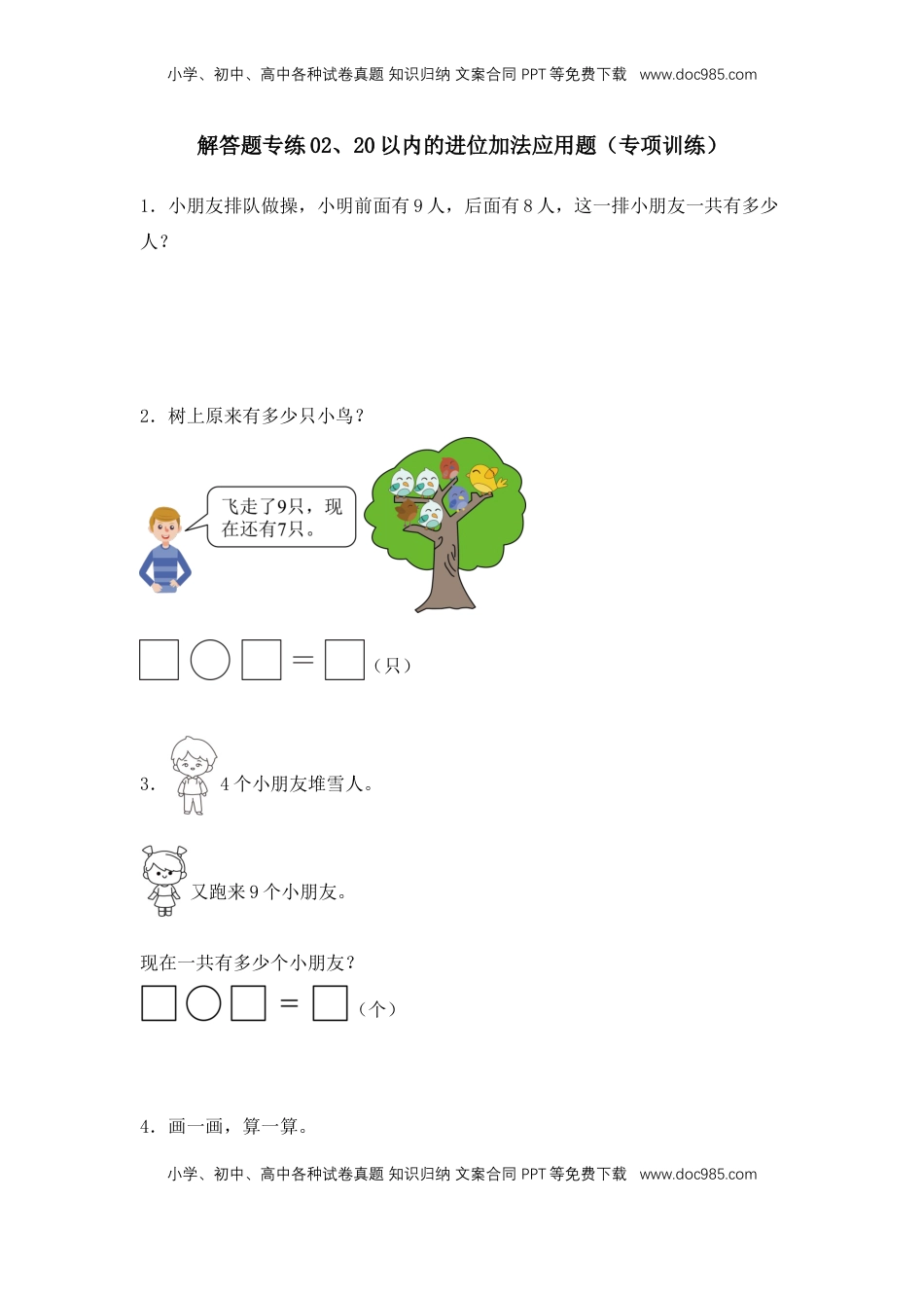 2026  1年级-数学寒假衔接（人教版）第1部分-复习-解答题专练02、20以内的进位加法应用题（专项训练）（学生版）（人教版）.docx
