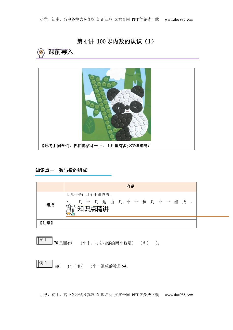 2026  1年级-数学寒假衔接（人教版）第2部分-预习-第4讲 100以内数的认识（1）（学生版）（人教版）.docx