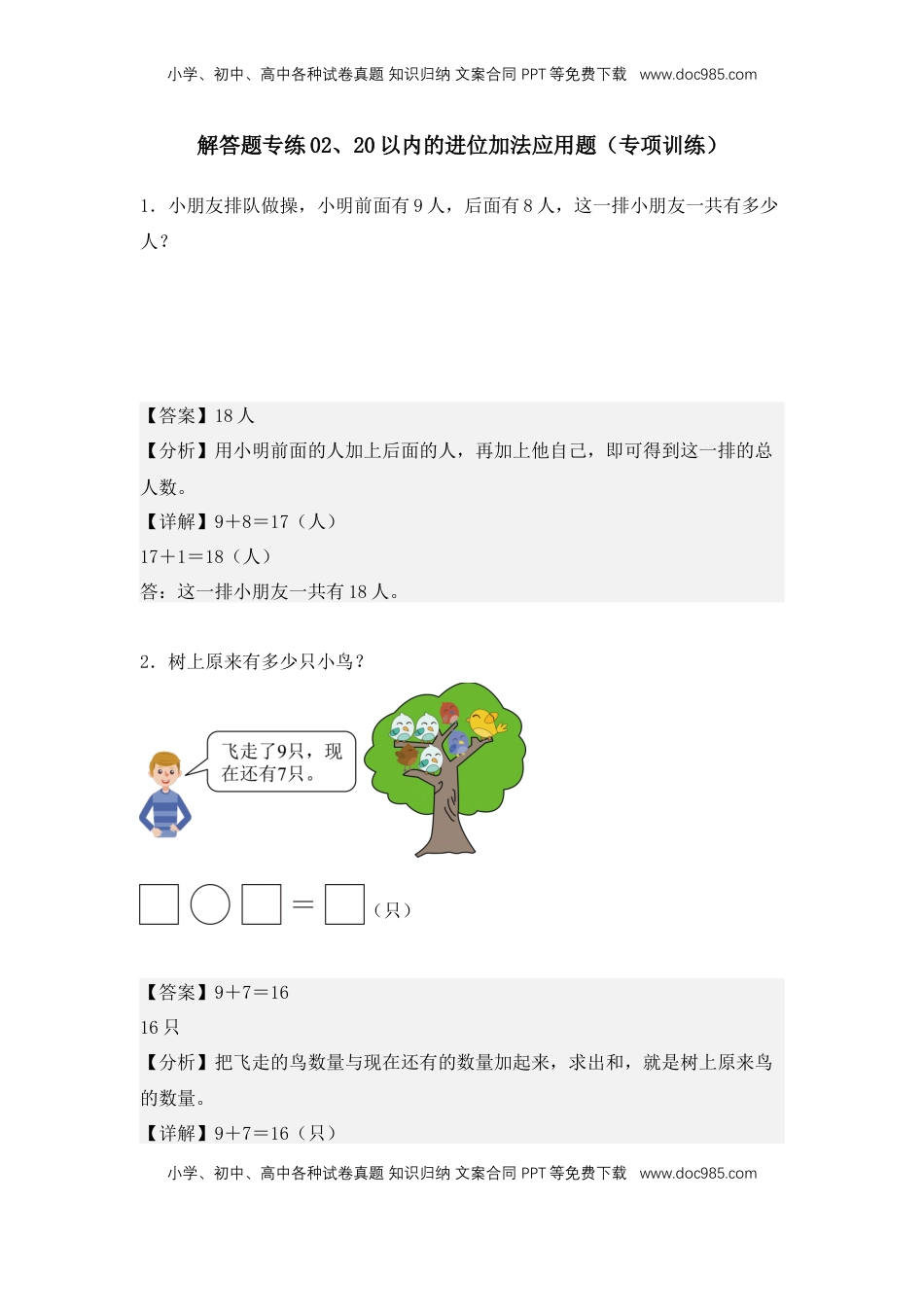 2026  1年级-数学寒假衔接（人教版）第1部分-复习-解答题专练02、20以内的进位加法应用题（专项训练）（教师版）（人教版）.docx