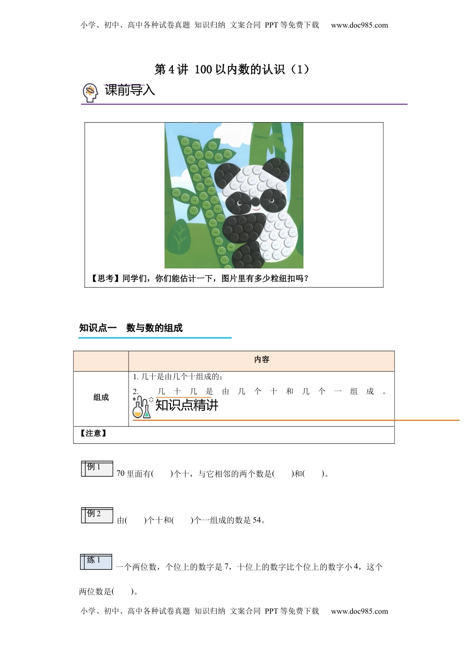 2026  1年级-数学寒假衔接（人教版）第2部分-预习-第4讲 100以内数的认识（1）（教师版）（人教版）.docx