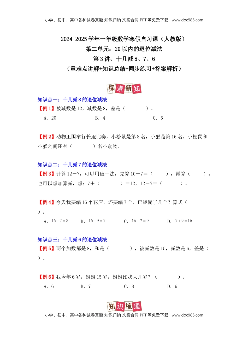 2026  1年级-数学寒假衔接（人教版）第2部分-预习-第3讲、十几减8、7、6（学生版）（人教版）.docx