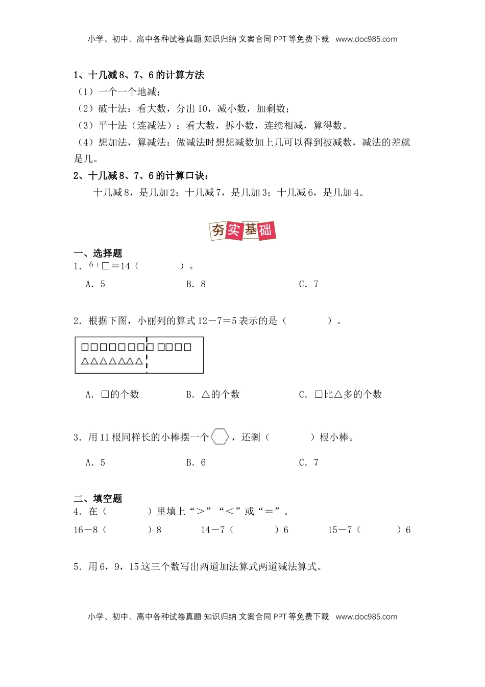 2026  1年级-数学寒假衔接（人教版）第2部分-预习-第3讲、十几减8、7、6（学生版）（人教版）.docx