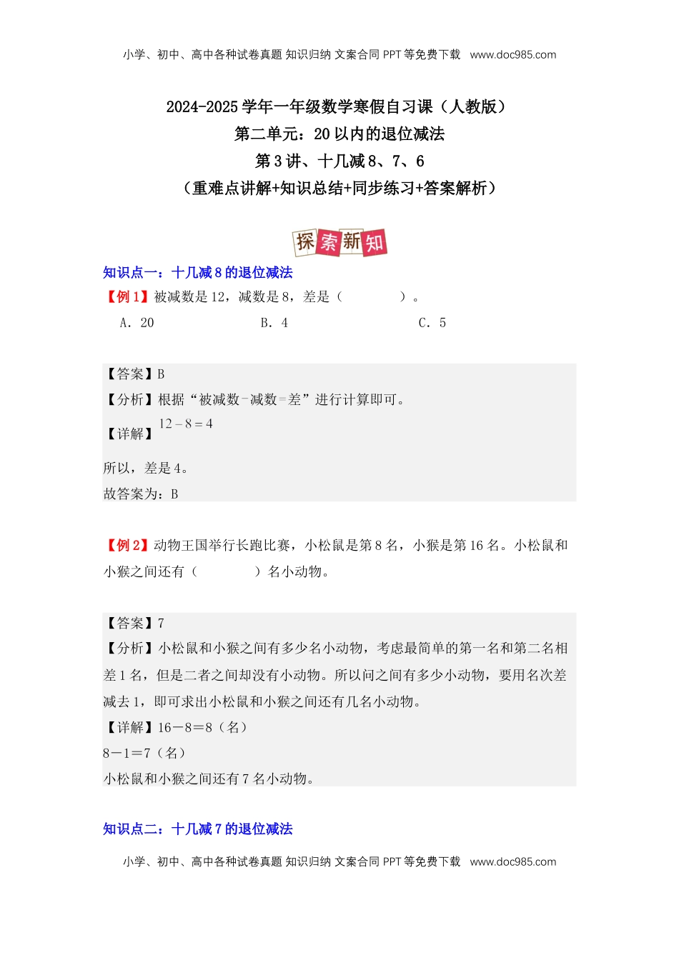 2026  1年级-数学寒假衔接（人教版）第2部分-预习-第3讲、十几减8、7、6（教师版）（人教版）.docx