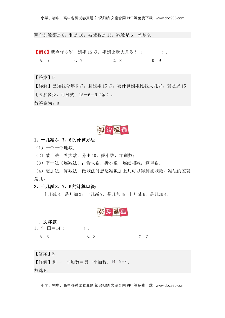 2026  1年级-数学寒假衔接（人教版）第2部分-预习-第3讲、十几减8、7、6（教师版）（人教版）.docx