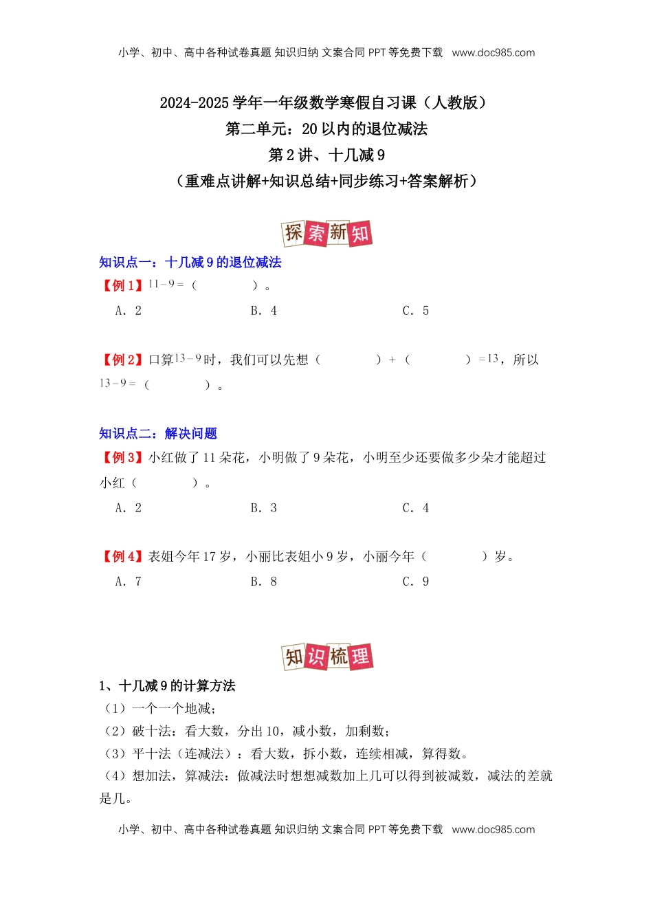 2026  1年级-数学寒假衔接（人教版）第2部分-预习-第2讲、十几减9（学生版）（人教版）.docx