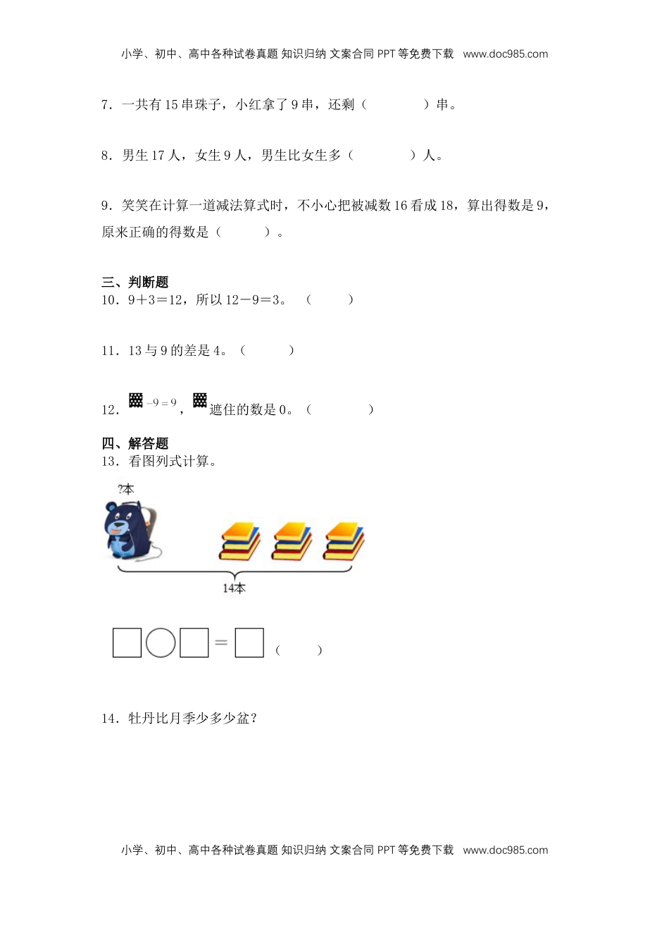 2026  1年级-数学寒假衔接（人教版）第2部分-预习-第2讲、十几减9（学生版）（人教版）.docx