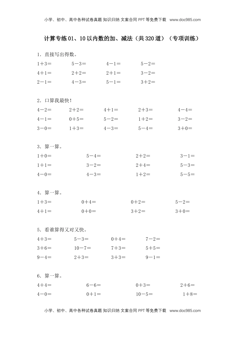 2026  1年级-数学寒假衔接（人教版）第1部分-复习-计算专练01、10以内数的加、减法计算题（共320道）（专项训练）（学生版）（人教版）.docx