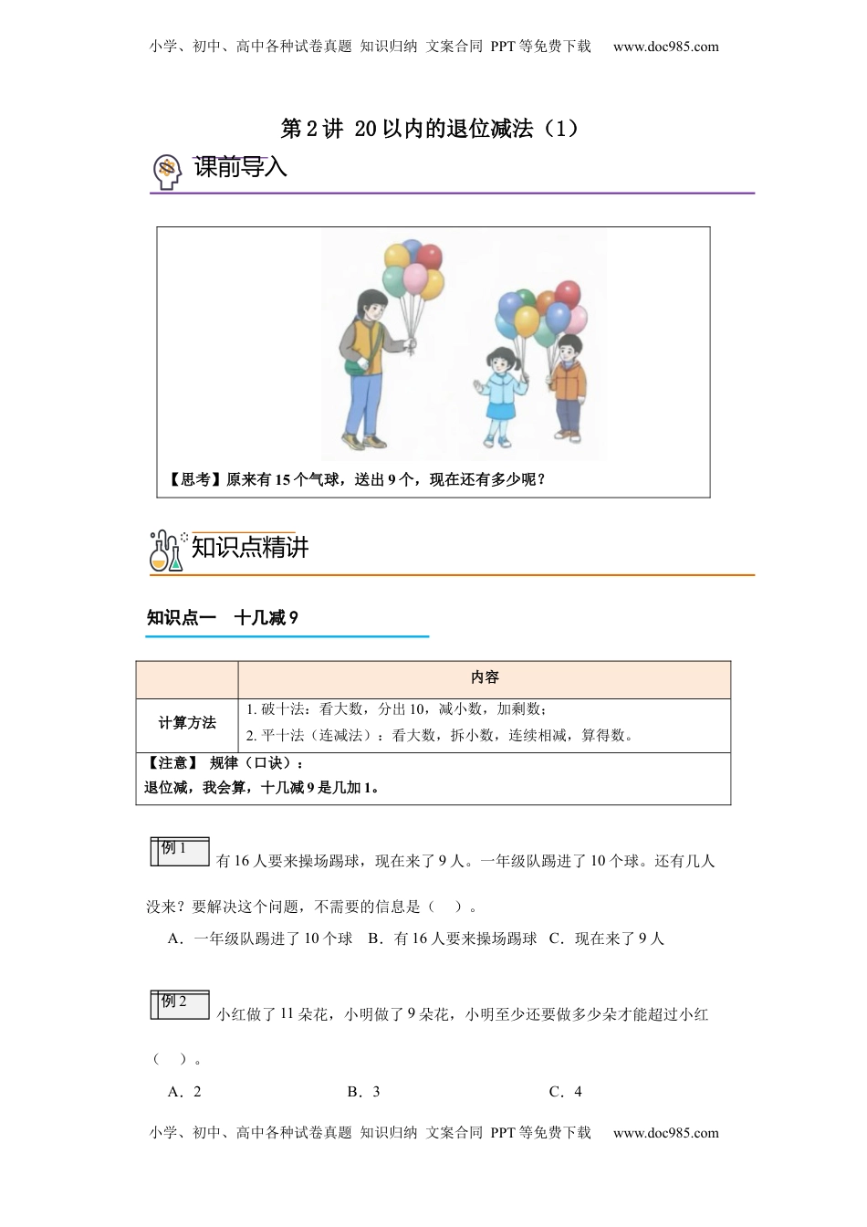 2026  1年级-数学寒假衔接（人教版）第2部分-预习-第2讲 20以内的退位减法（1）（教师版）（人教版）.docx