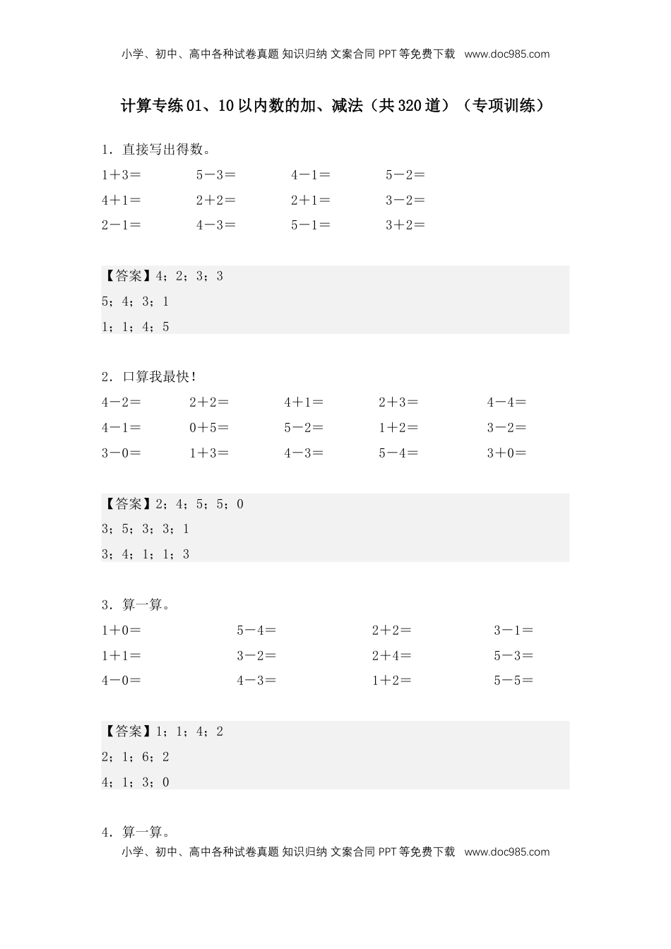 2026  1年级-数学寒假衔接（人教版）第1部分-复习-计算专练01、10以内数的加、减法计算题（共320道）（专项训练）（教师版）（人教版）.docx