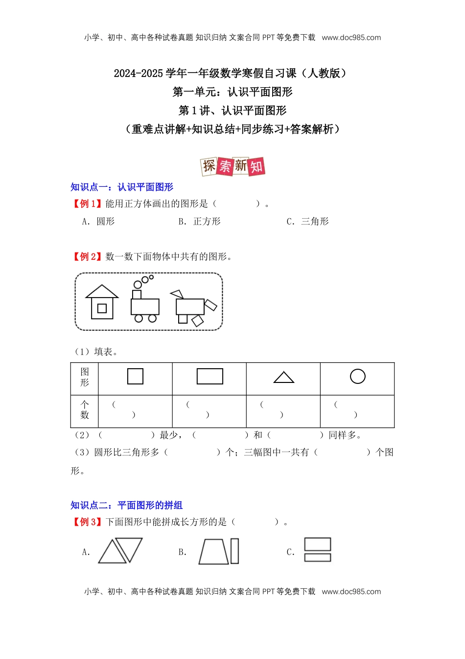 2026  1年级-数学寒假衔接（人教版）第2部分-预习-第1讲、认识平面图形（学生版）（人教版）.docx