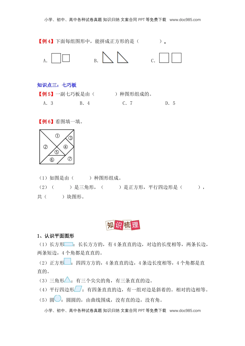 2026  1年级-数学寒假衔接（人教版）第2部分-预习-第1讲、认识平面图形（学生版）（人教版）.docx