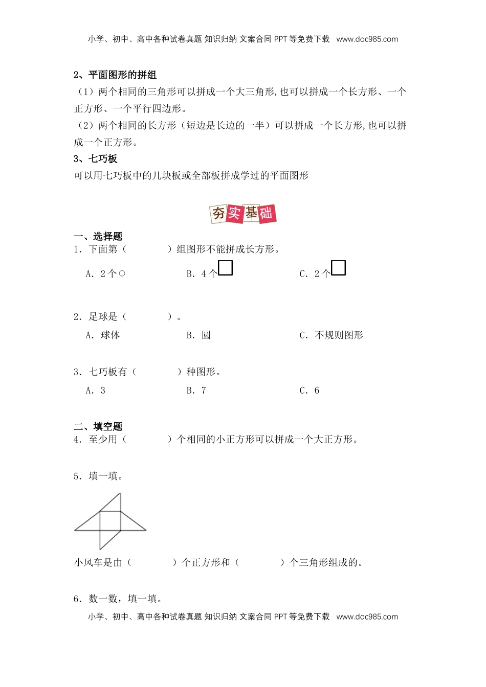 2026  1年级-数学寒假衔接（人教版）第2部分-预习-第1讲、认识平面图形（学生版）（人教版）.docx
