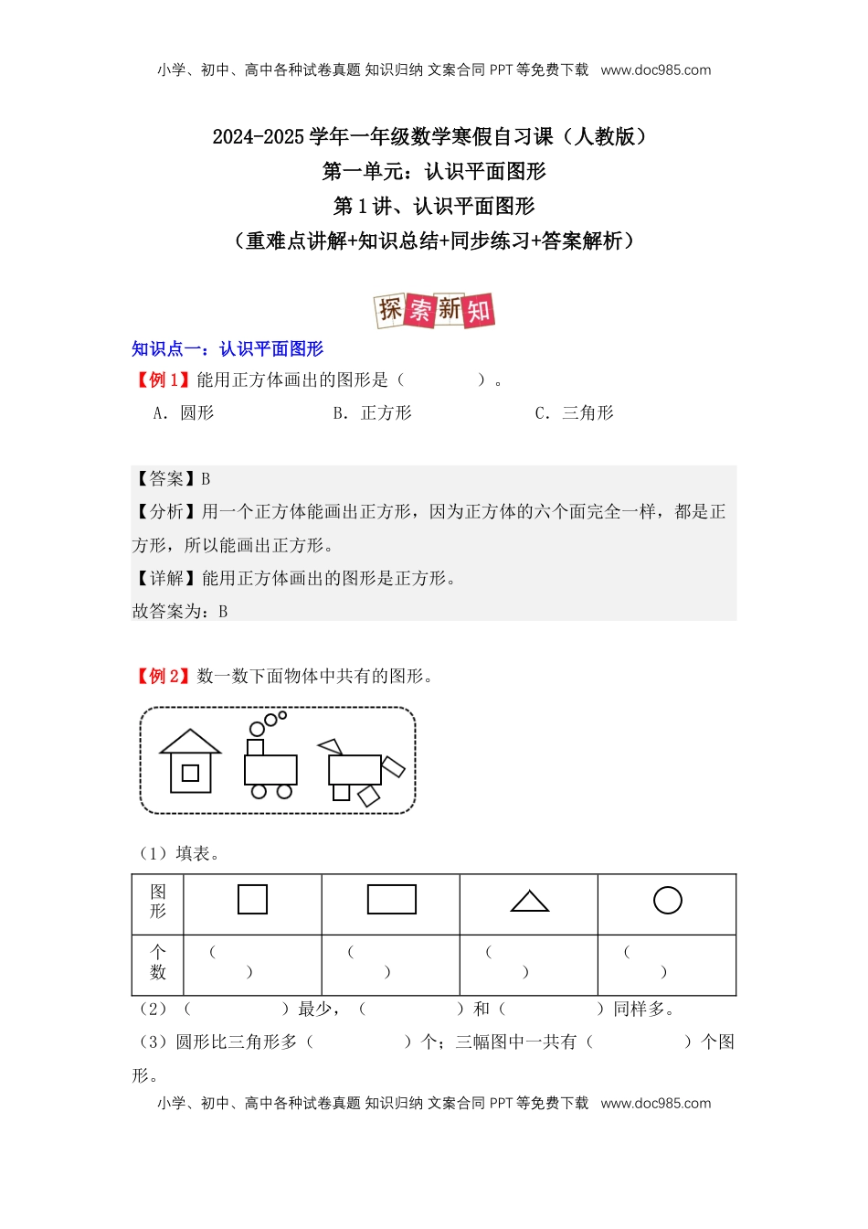 2026  1年级-数学寒假衔接（人教版）第2部分-预习-第1讲、认识平面图形（教师版）（人教版）.docx