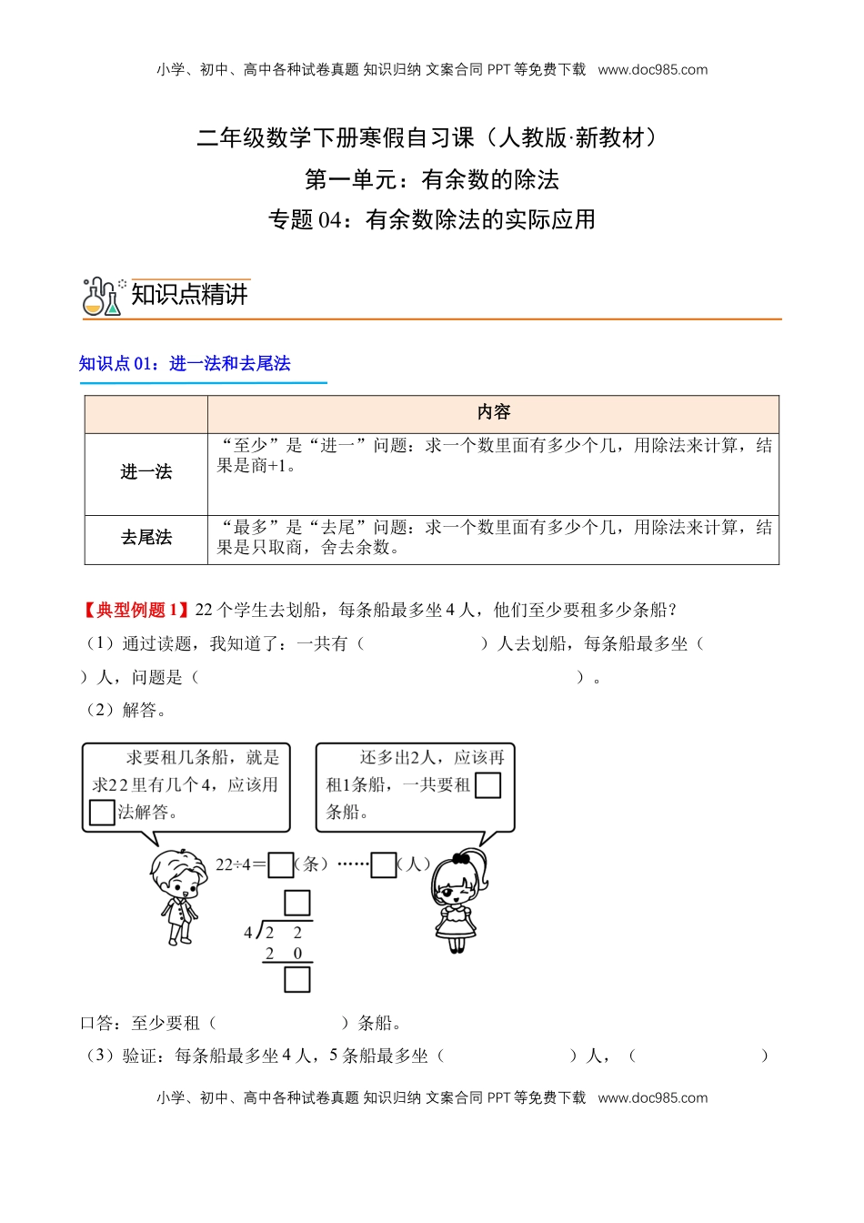 2026  2年级-数学寒假衔接（人教版）专题04：有余数除法的实际应用（导学案）二年级数学寒假自习课（人教版·新教材）（解析版）.docx